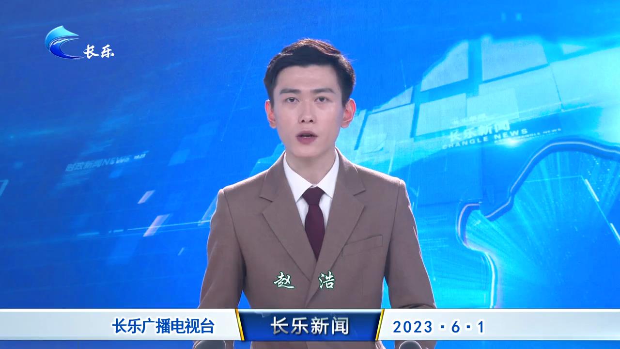 长乐新闻20230601