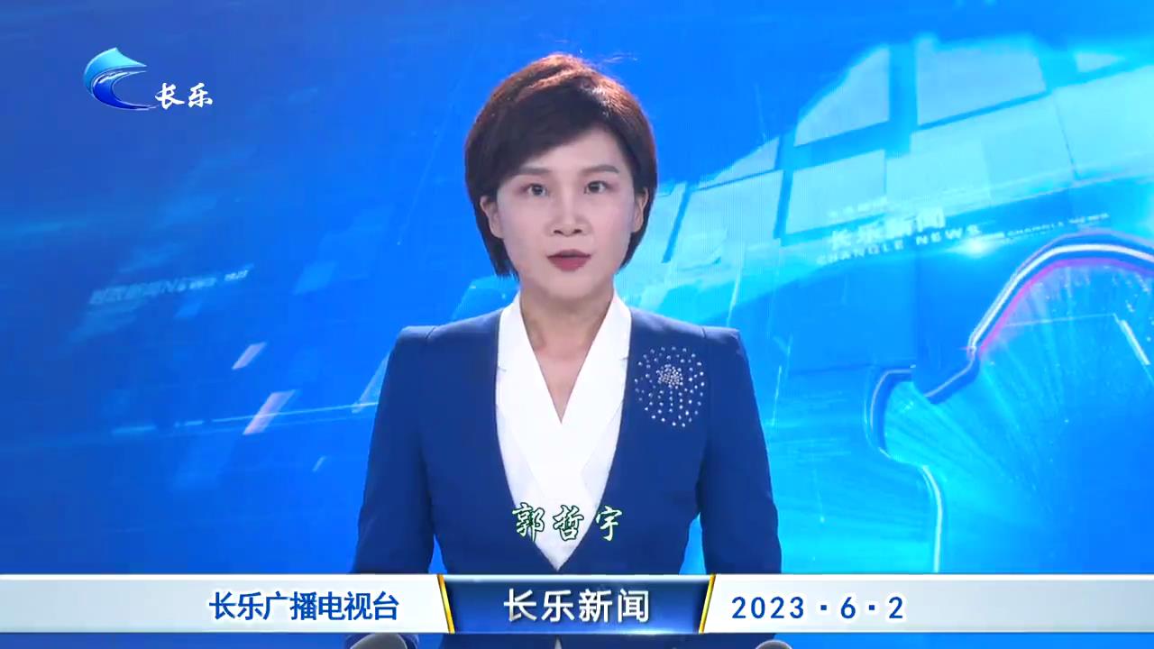 长乐新闻20230602