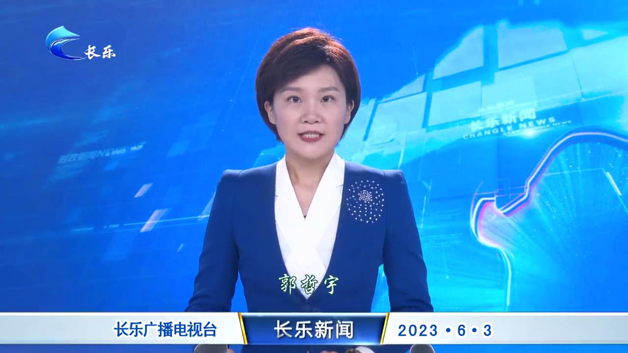 长乐新闻20230603