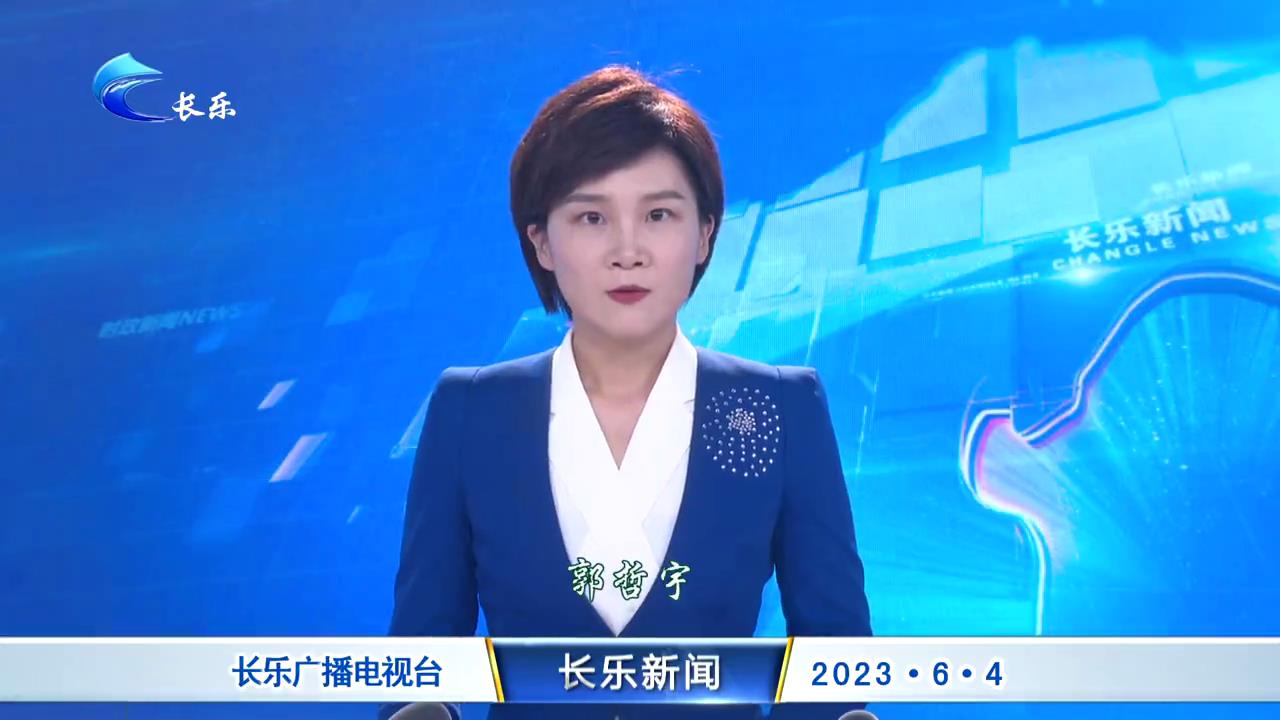 长乐新闻20230604