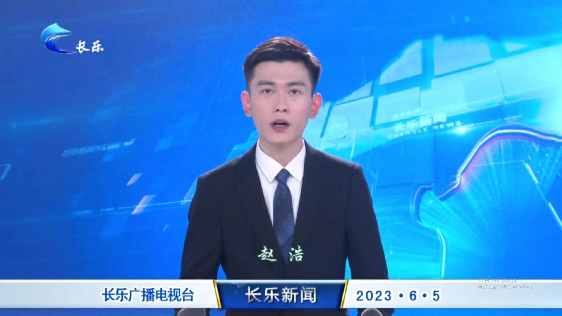 长乐新闻20230605