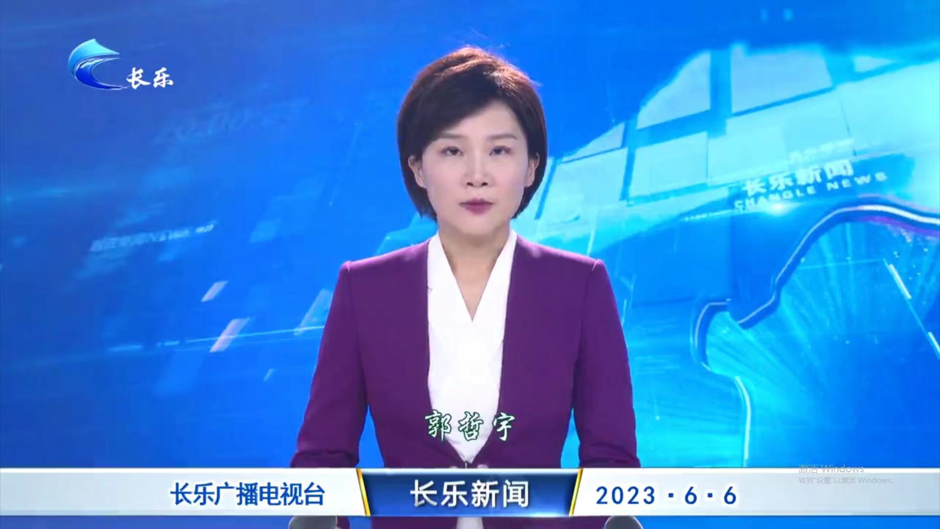 长乐新闻20230606