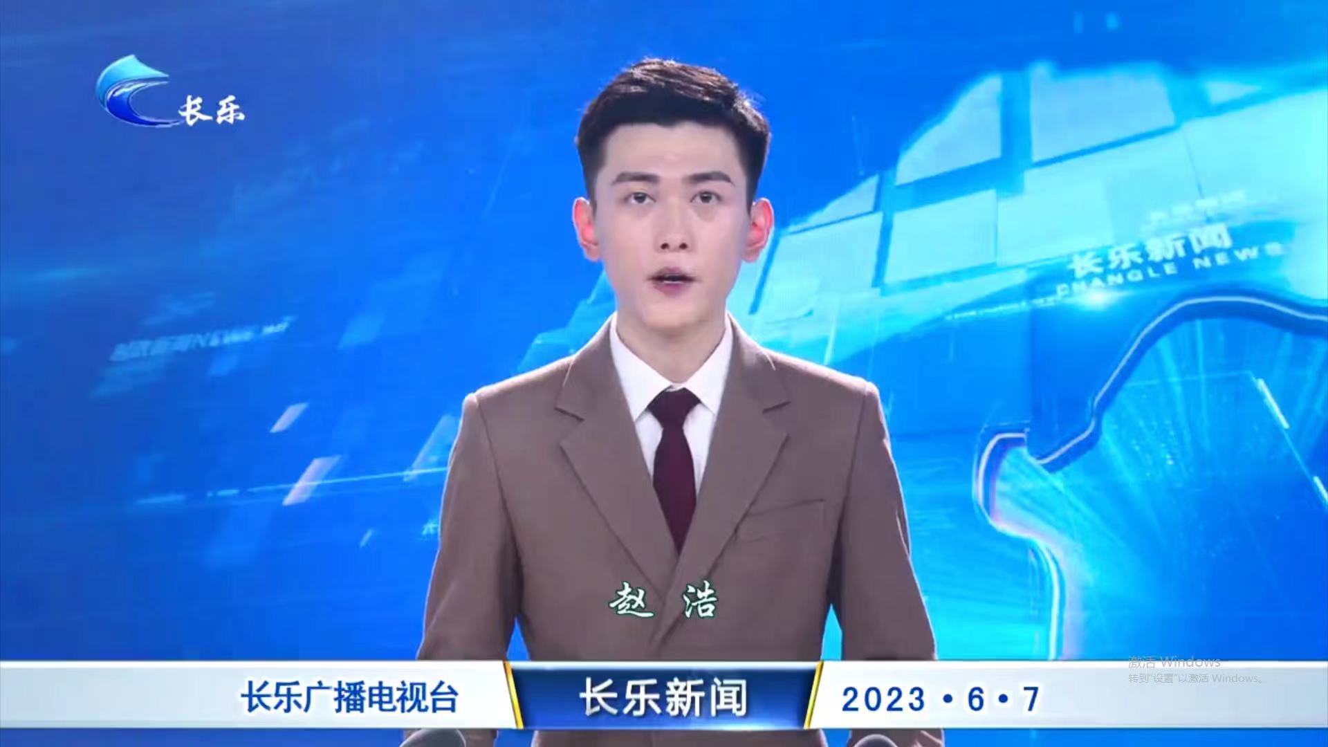 长乐新闻20230607