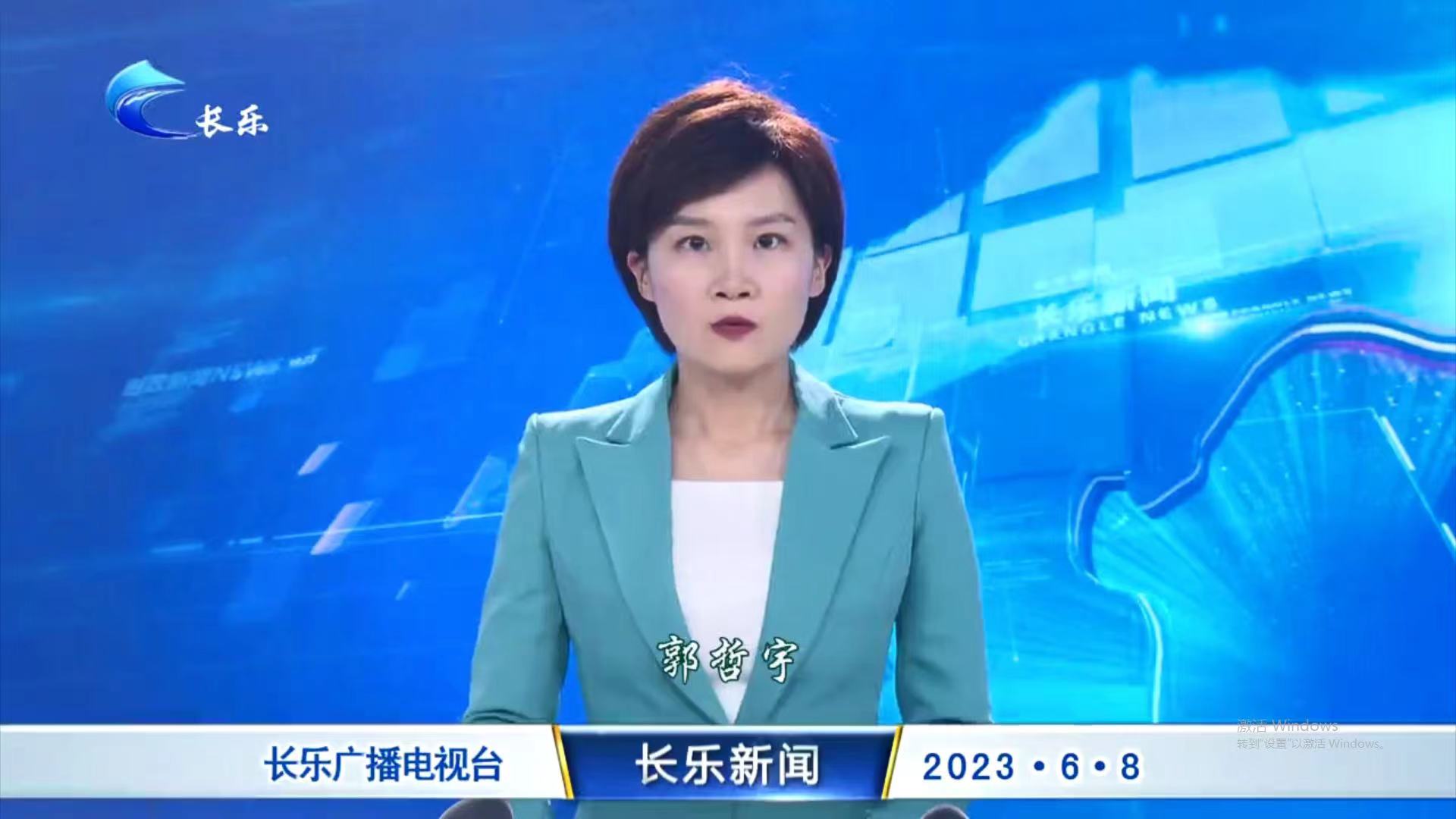 长乐新闻20230608