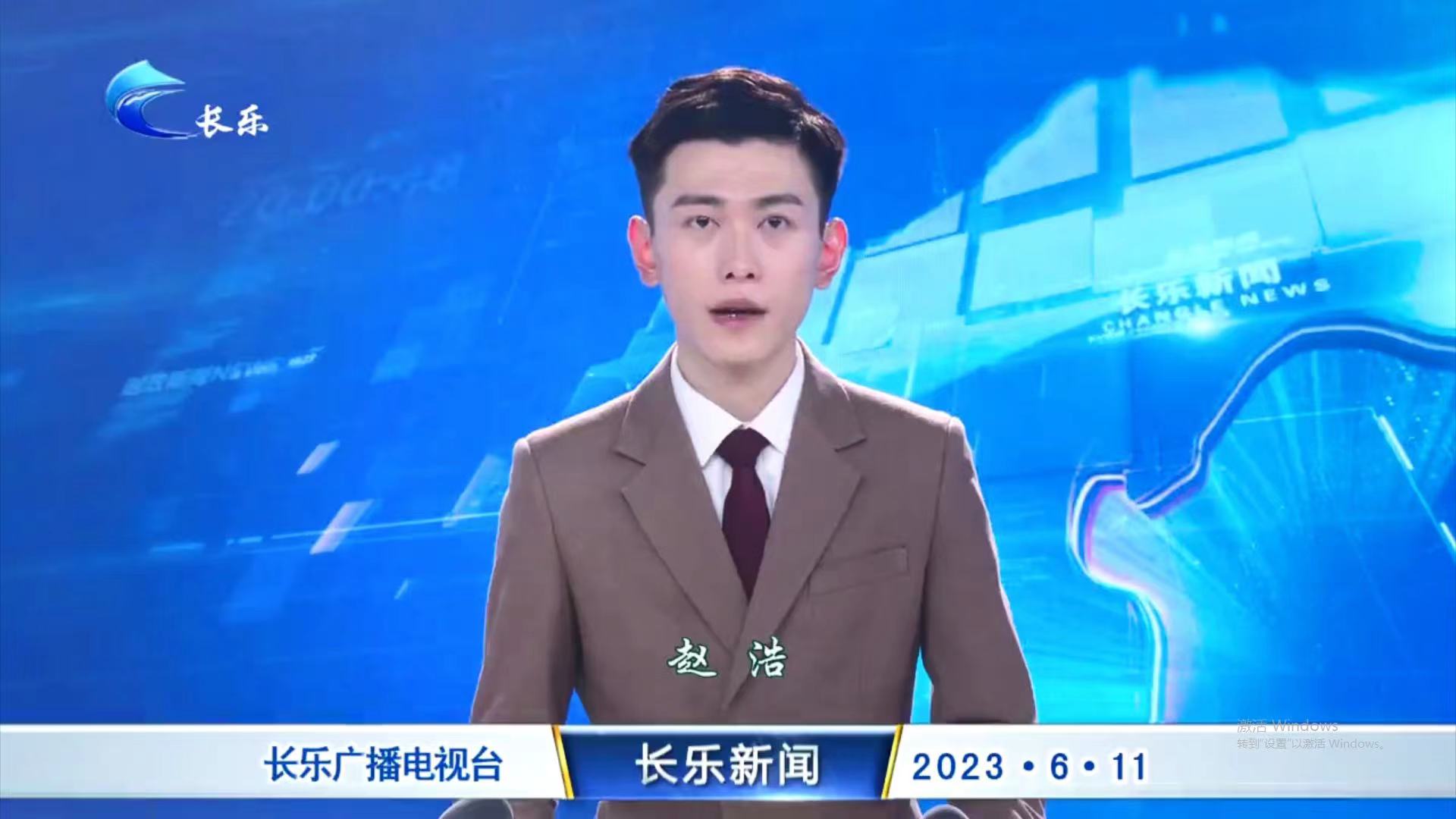 长乐新闻20230611