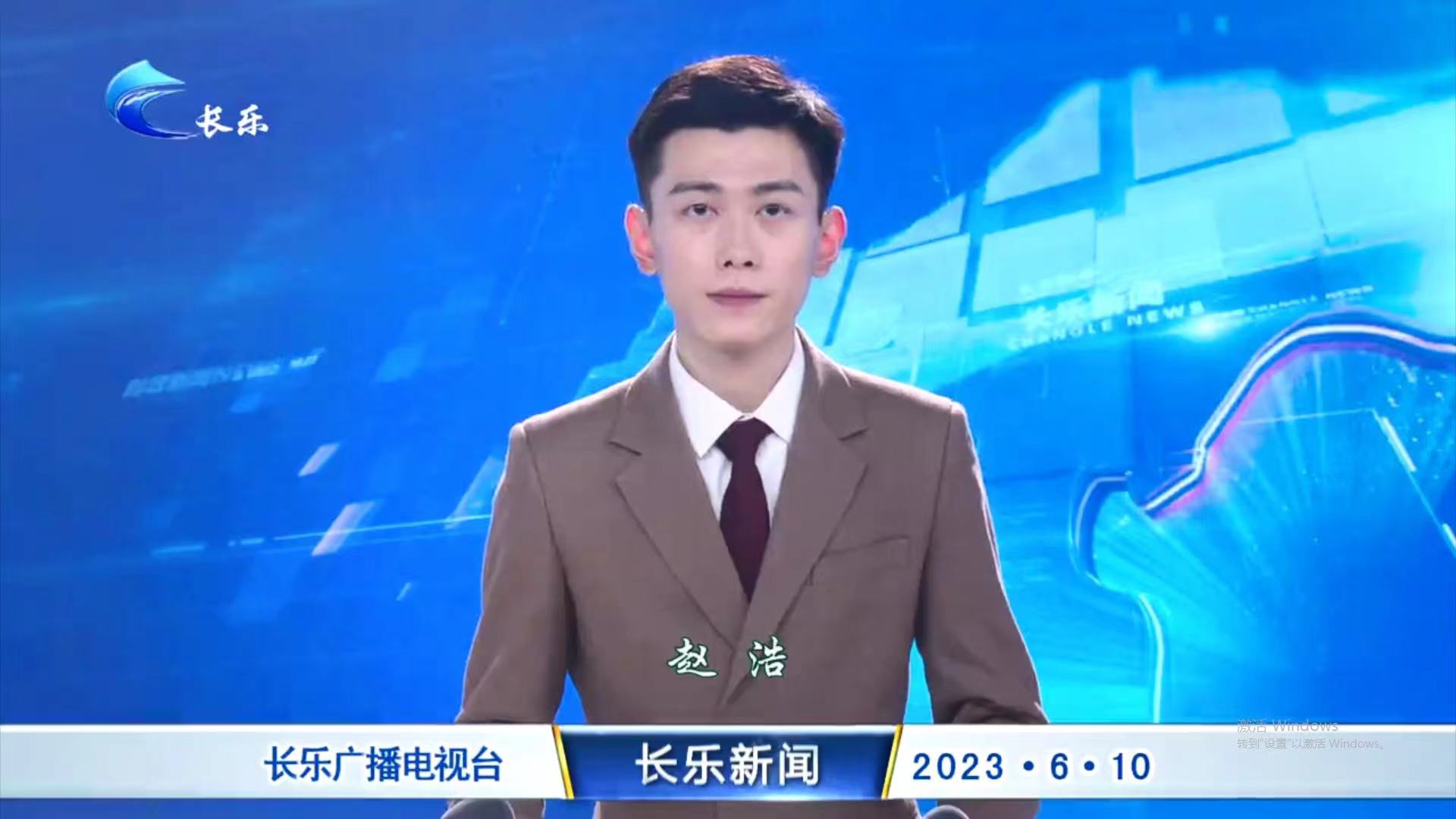长乐新闻20230610