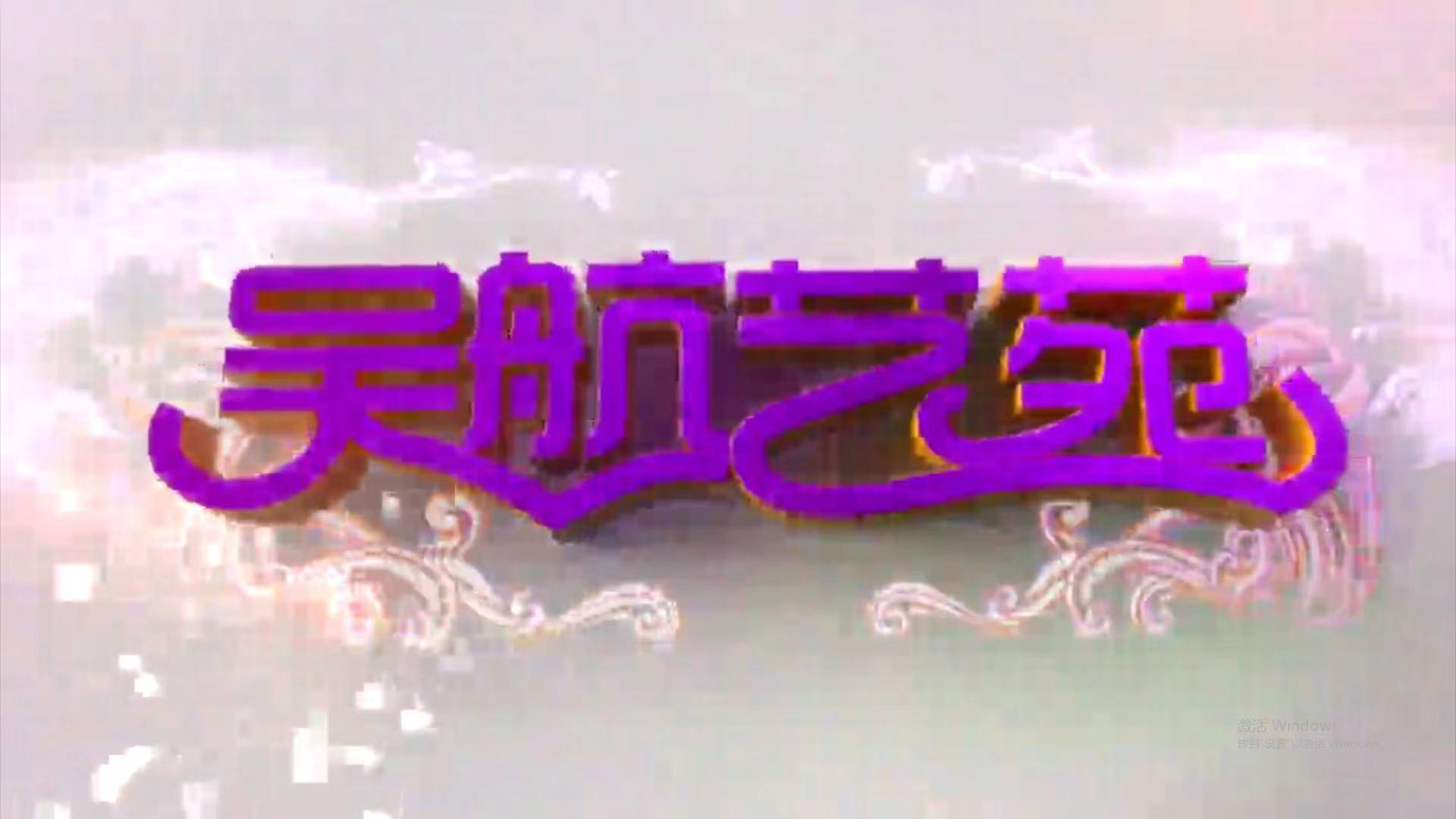 移风易俗 文艺集萃