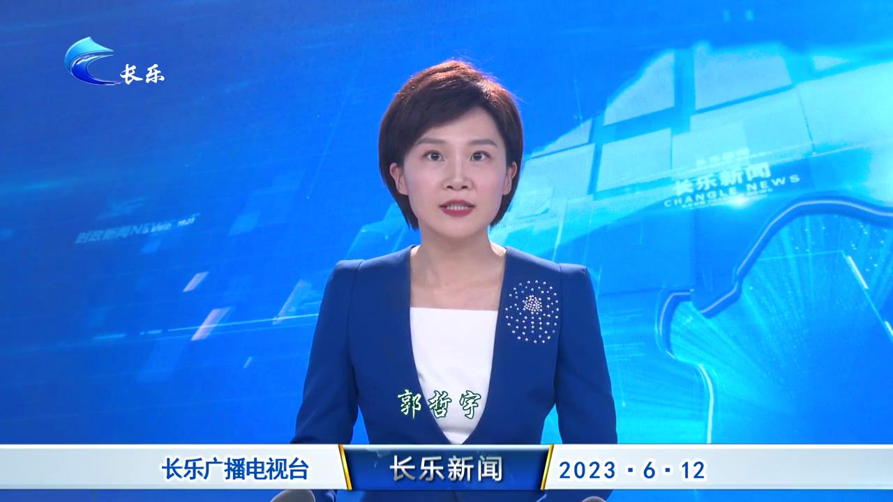 长乐新闻20230612