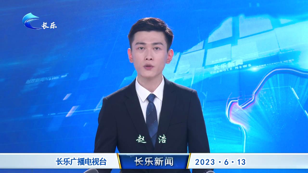长乐新闻20230613