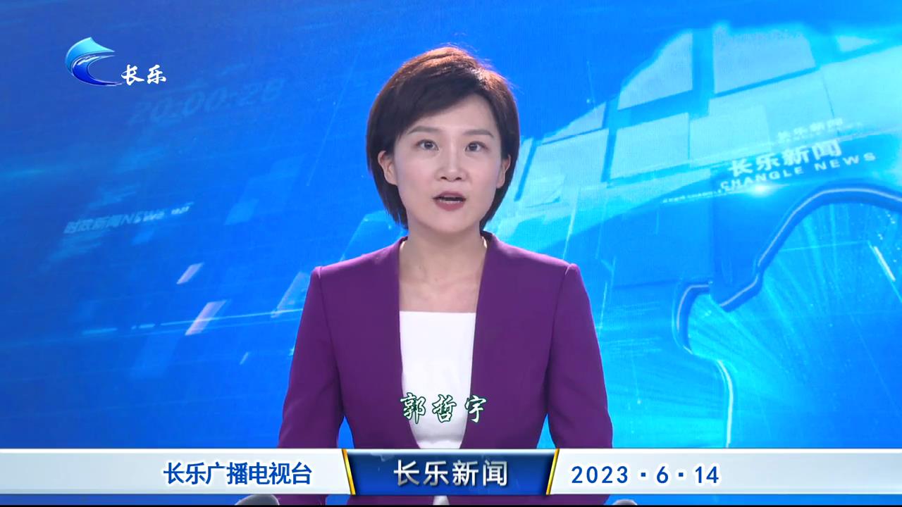 长乐新闻20230614