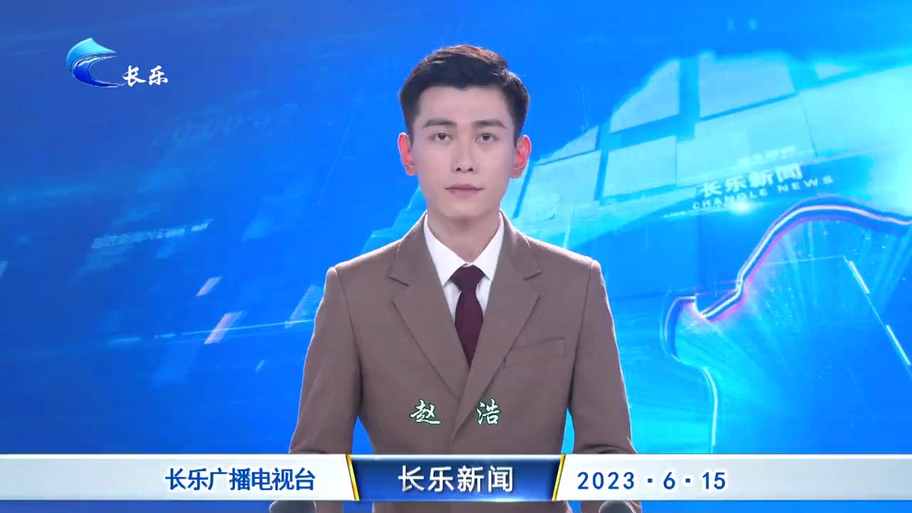 长乐新闻20230615