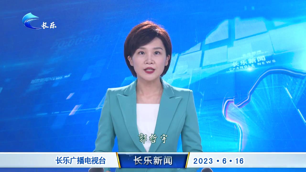 长乐新闻20230616