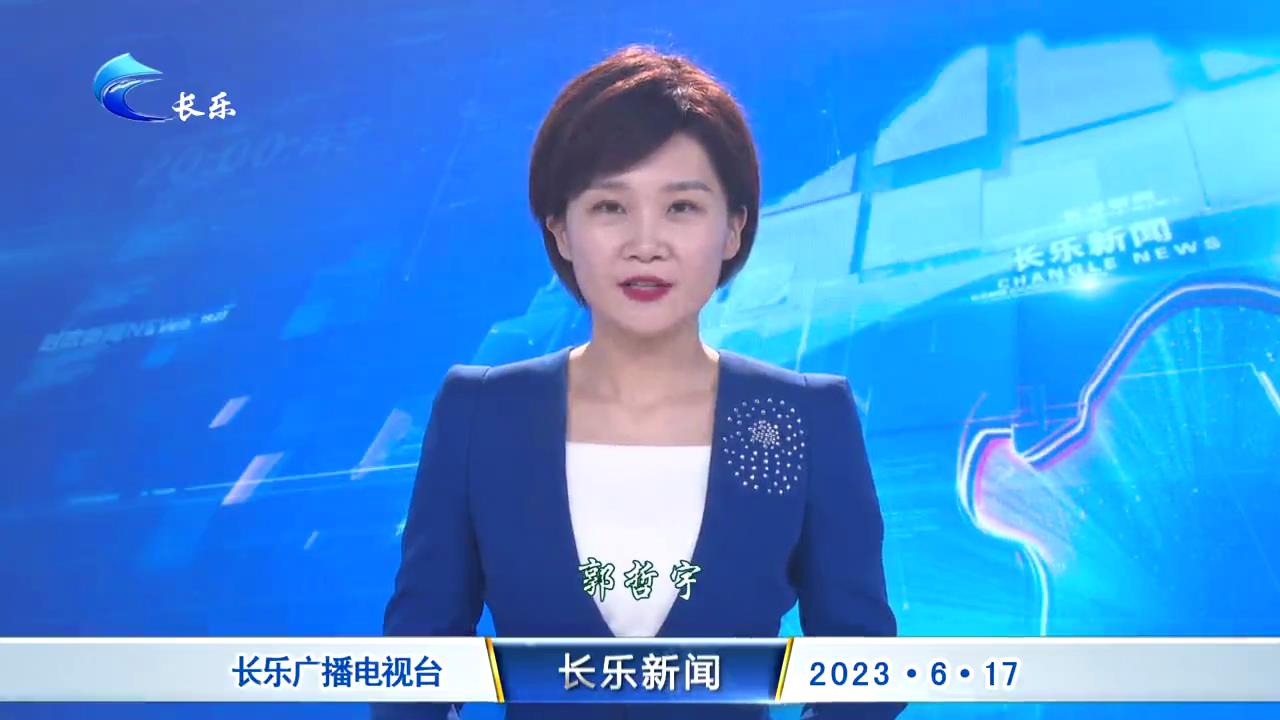 长乐新闻20230617