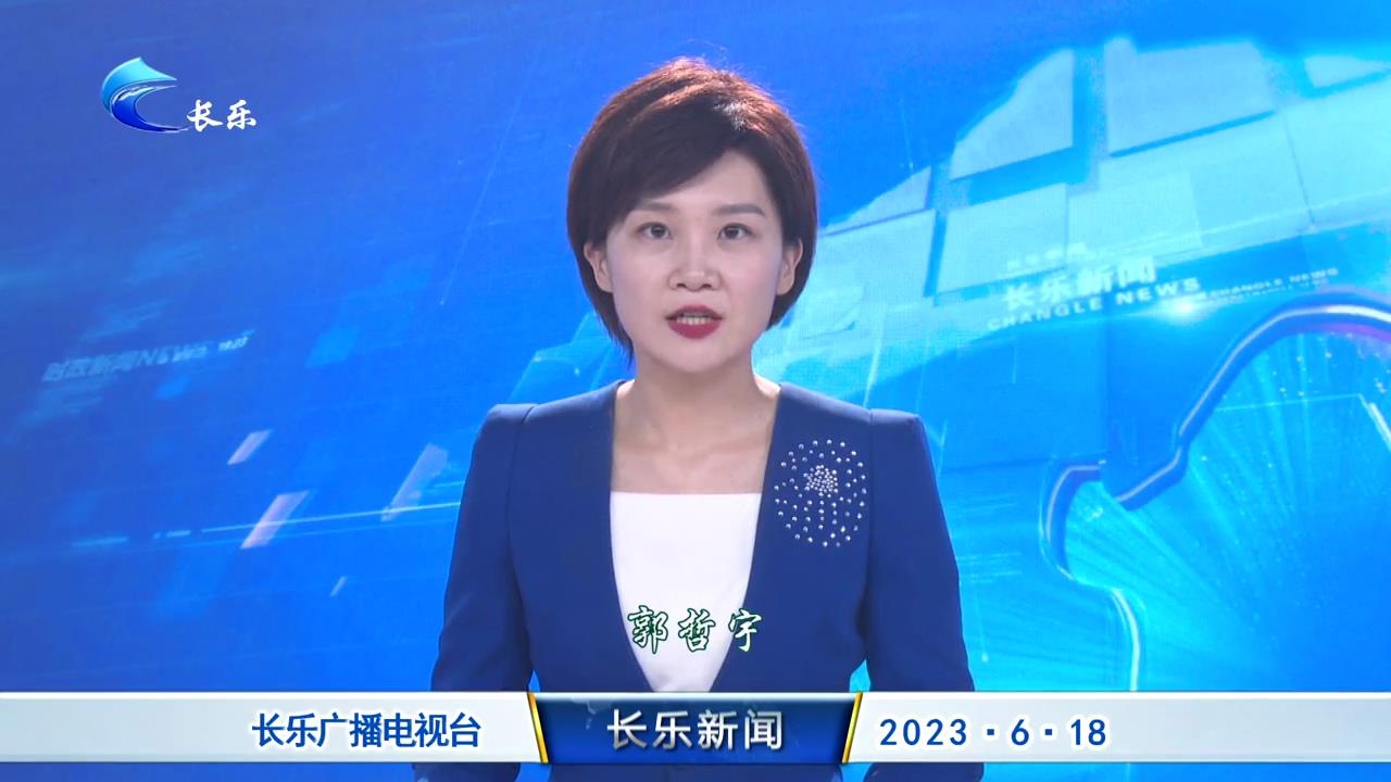 长乐新闻20230618