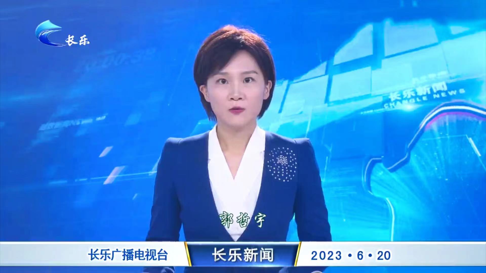 长乐新闻20230620