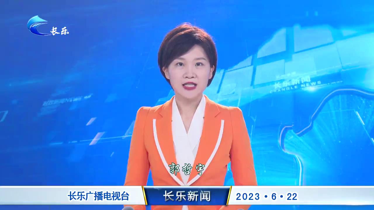 长乐新闻20230622