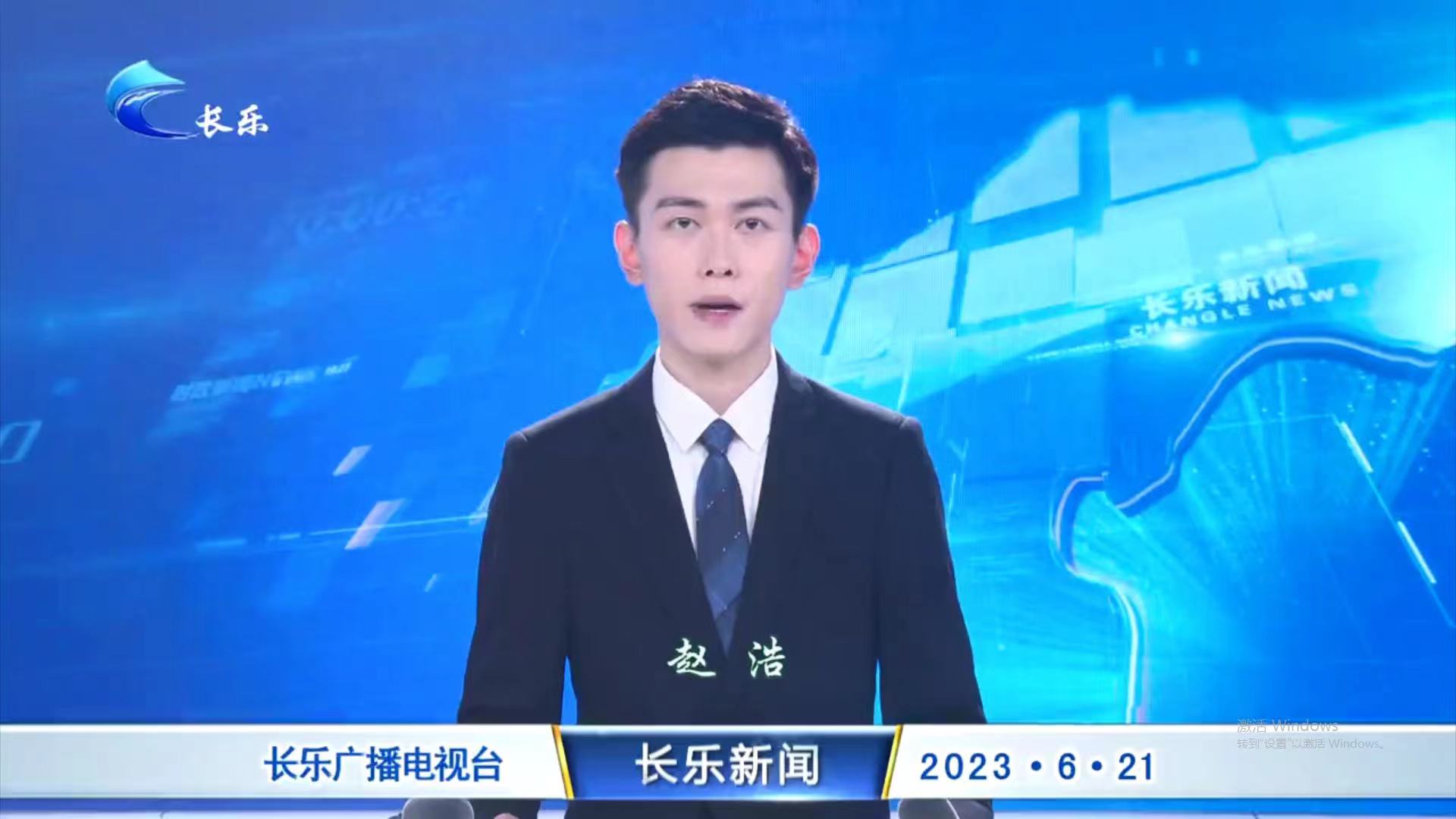 长乐新闻20230621