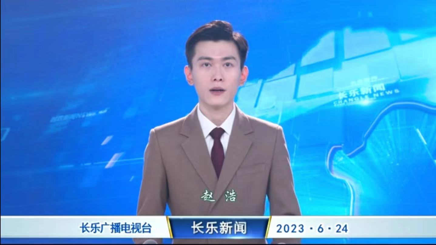 长乐新闻20230624