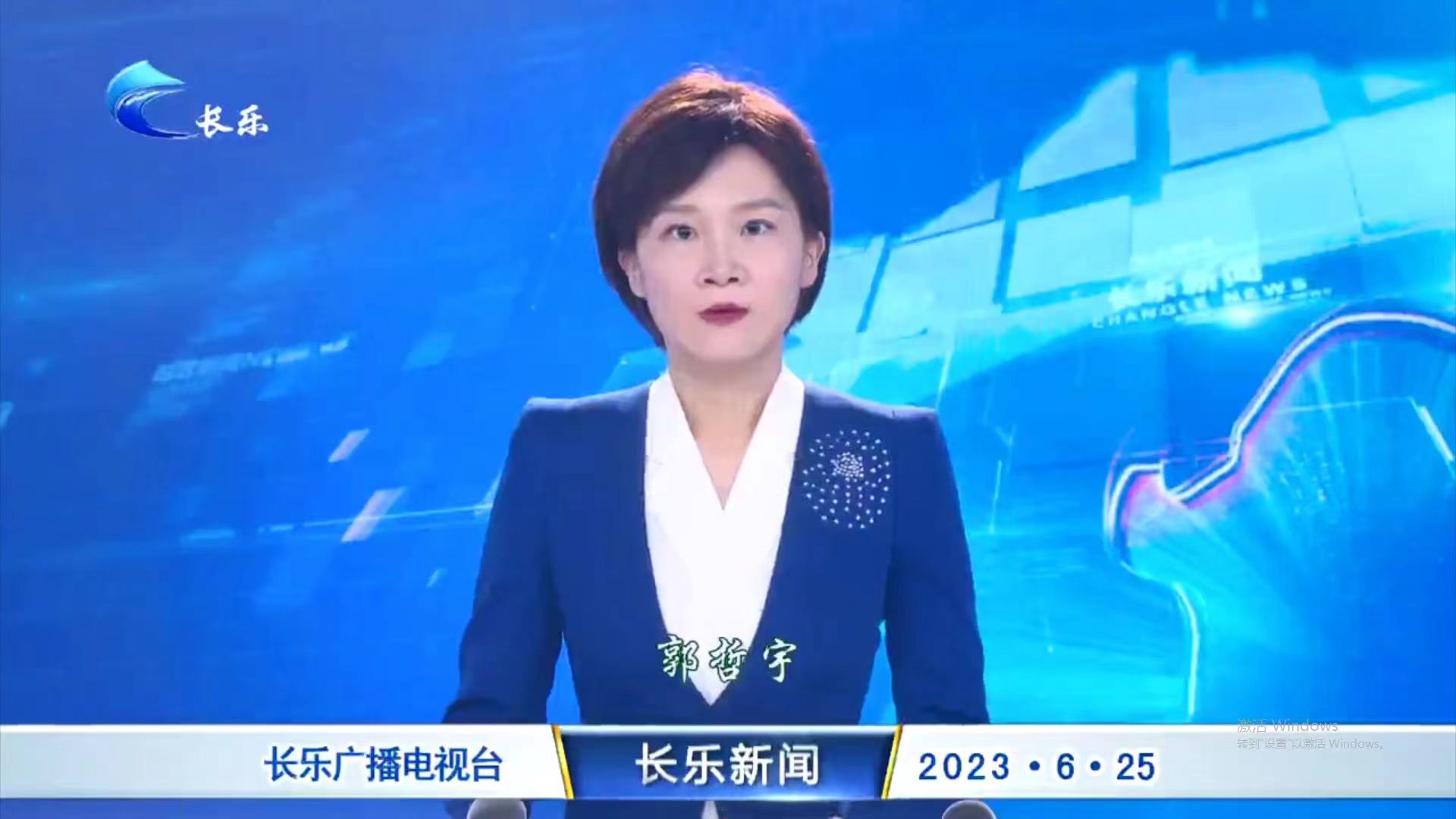 长乐新闻20230625