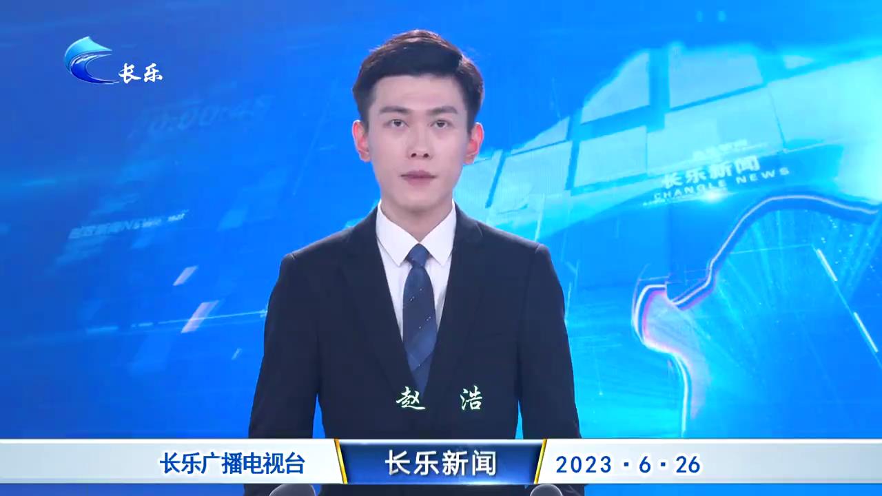 长乐新闻20230626