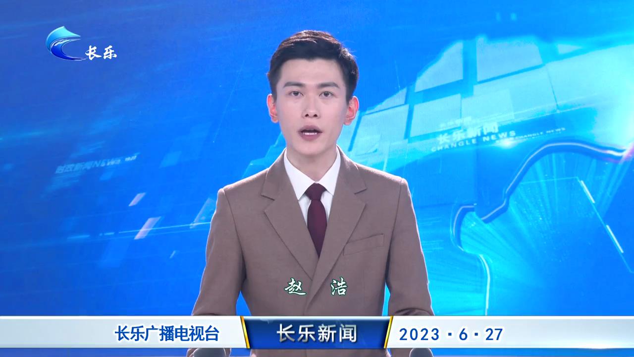 长乐新闻20230627
