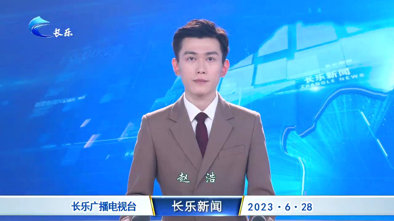 长乐新闻20230628