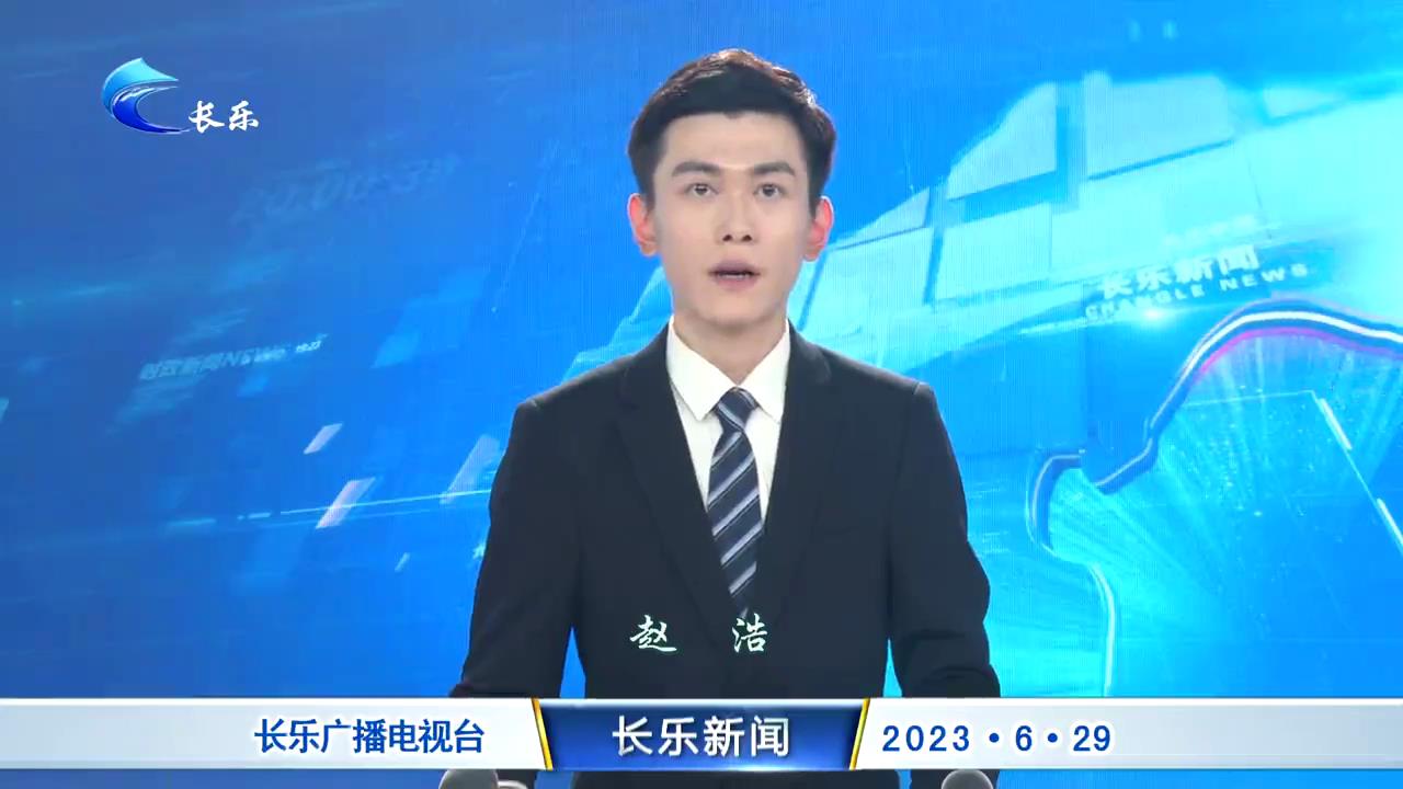 长乐新闻20230629