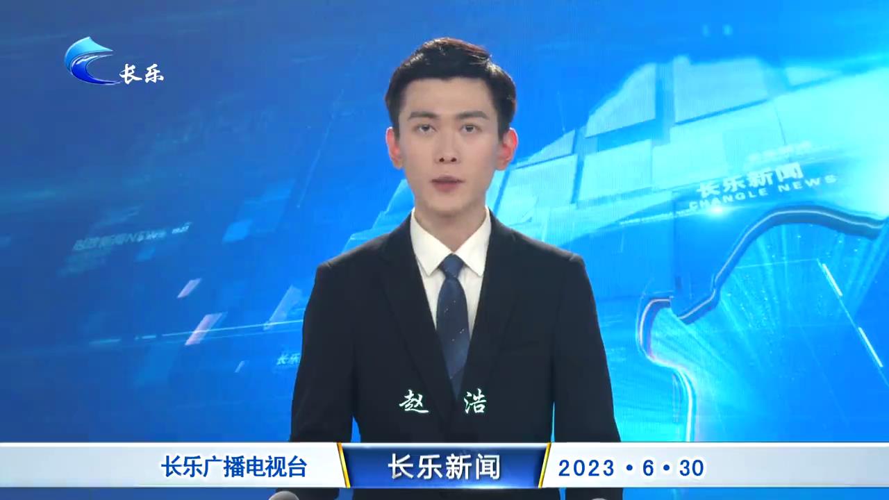 长乐新闻20230630