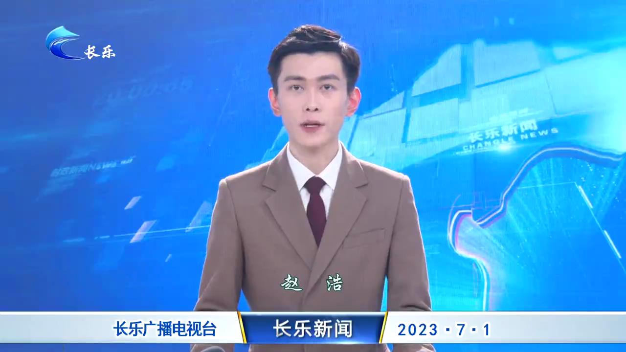 长乐新闻20230701