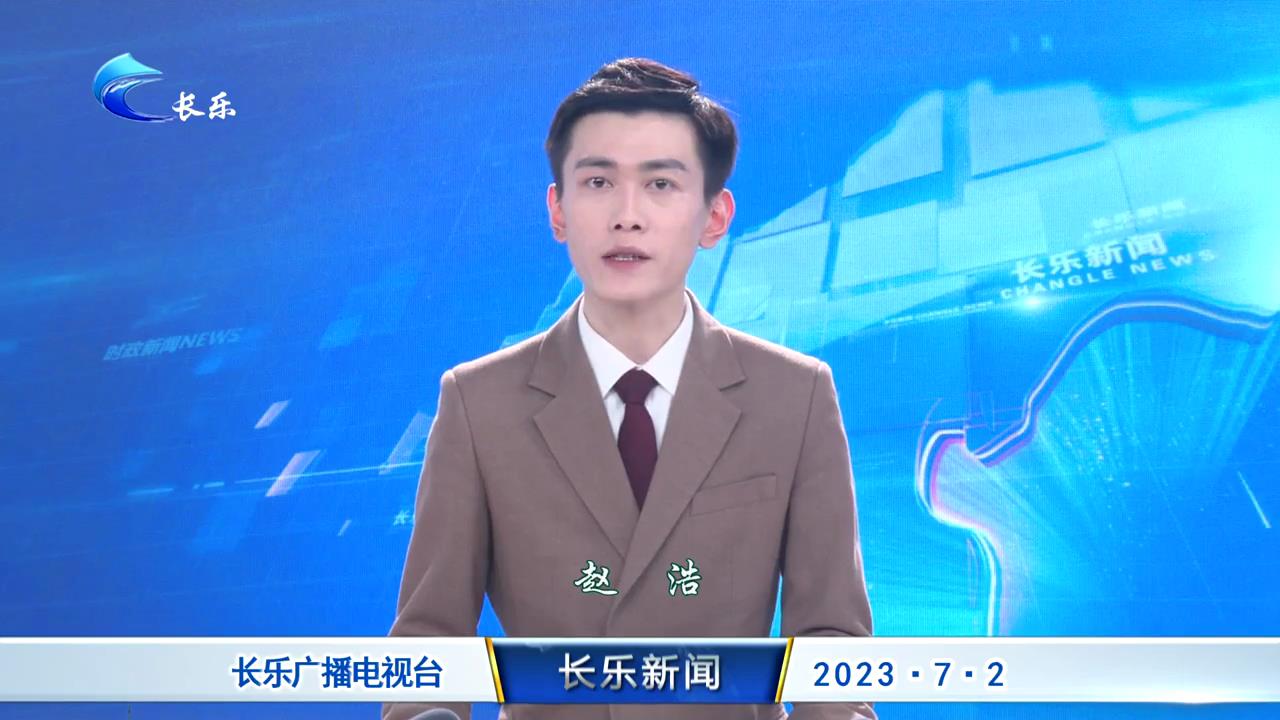 长乐新闻20230702