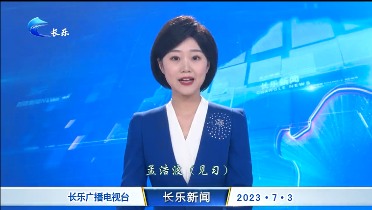 长乐新闻20230703