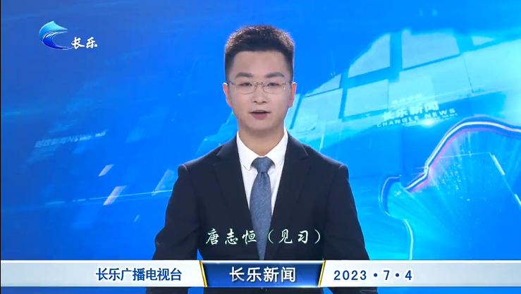 长乐新闻20230704