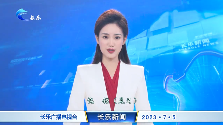 长乐新闻20230705