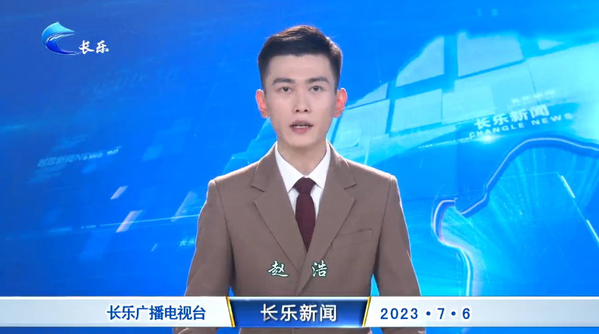 长乐新闻20230706
