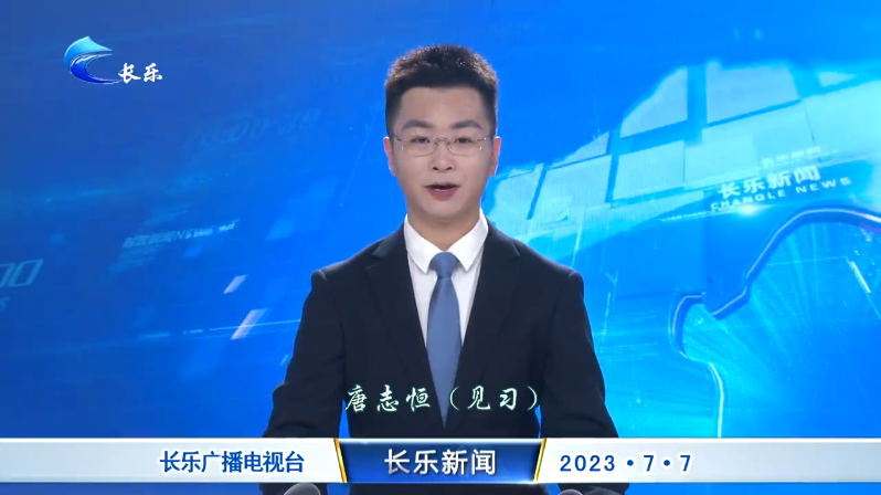 长乐新闻20230707