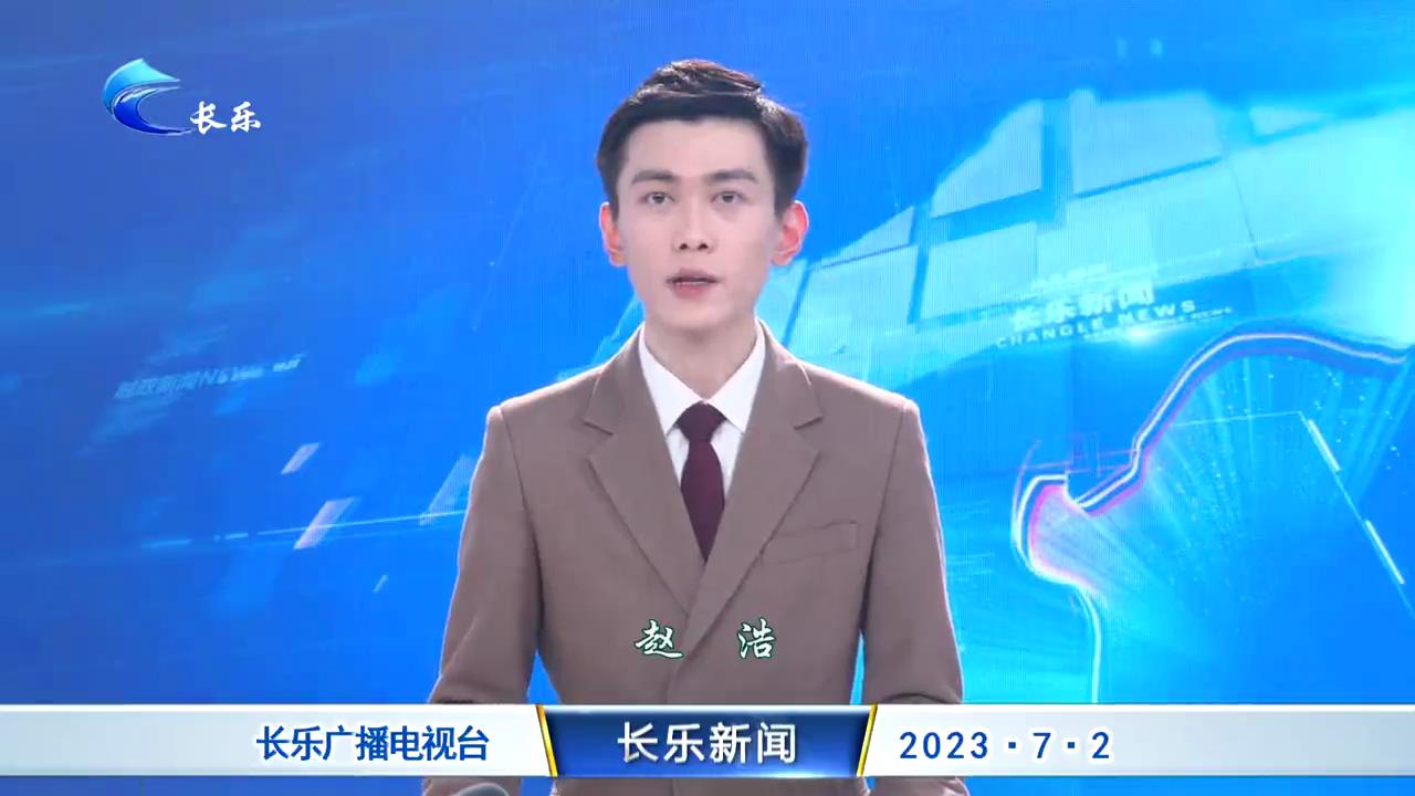 长乐新闻20230708