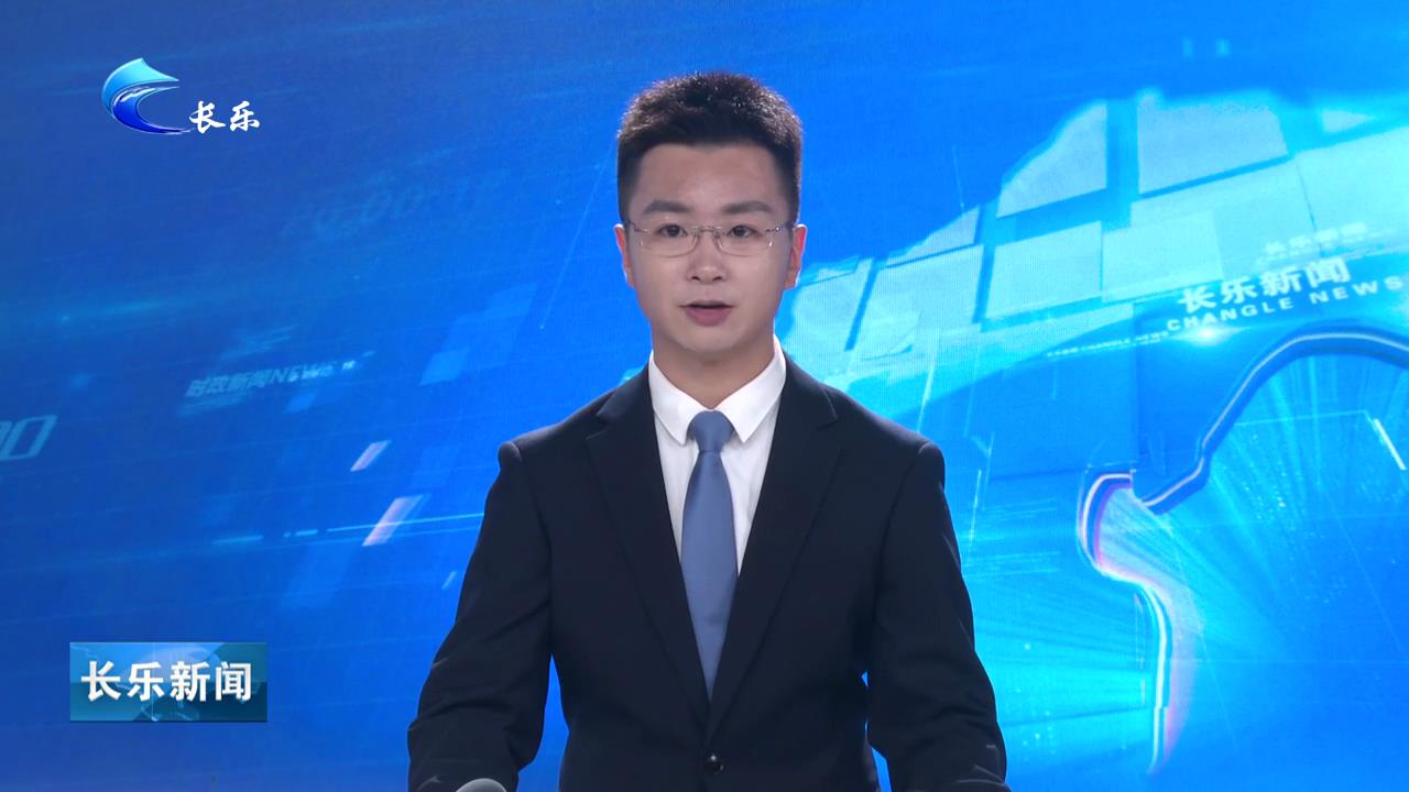 长乐新闻20230709