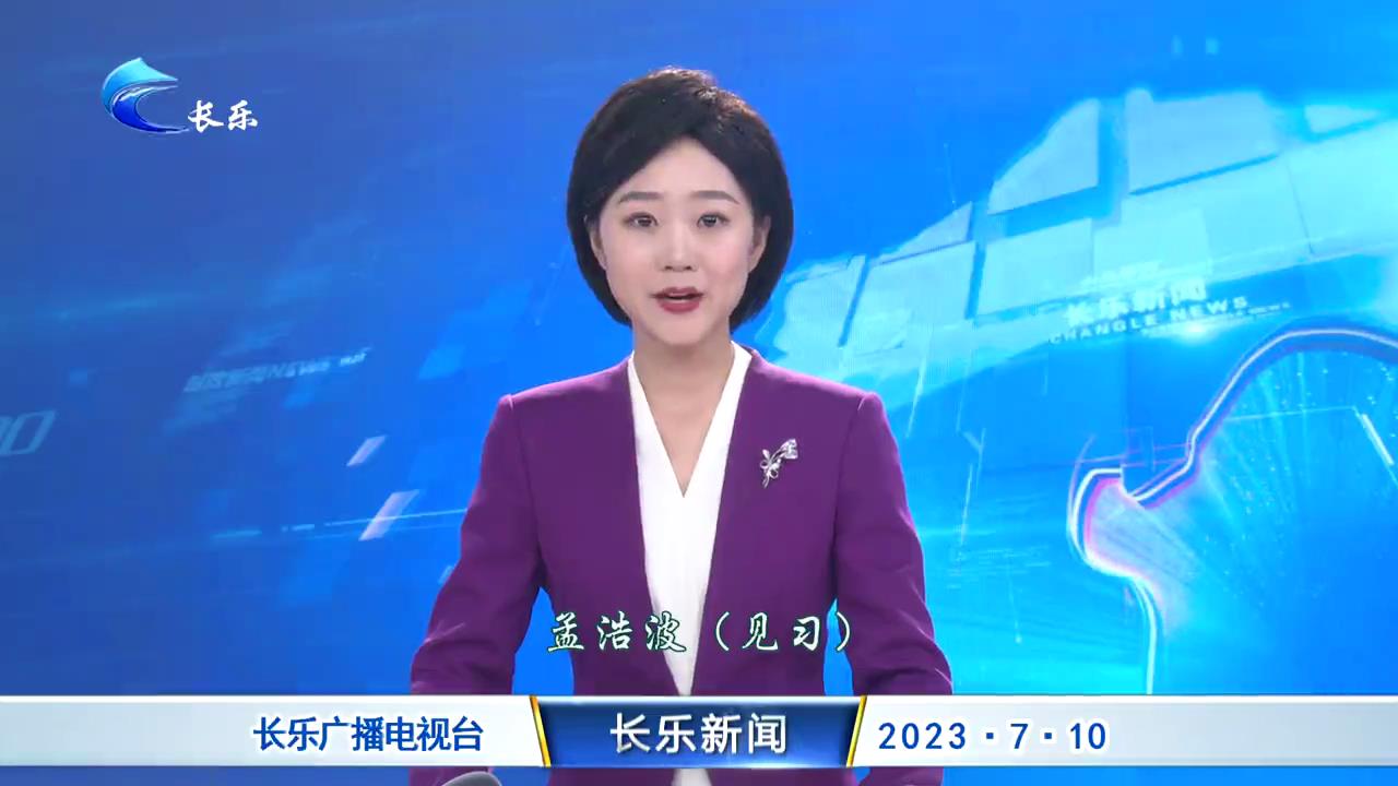 长乐新闻20230710