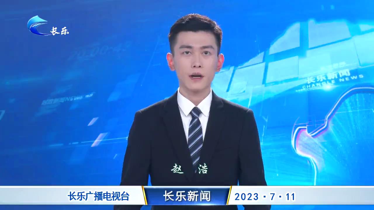 长乐新闻20230711