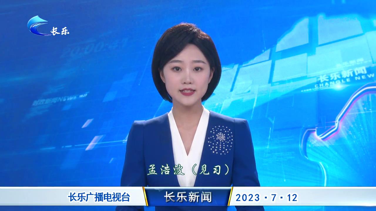 长乐新闻20230712
