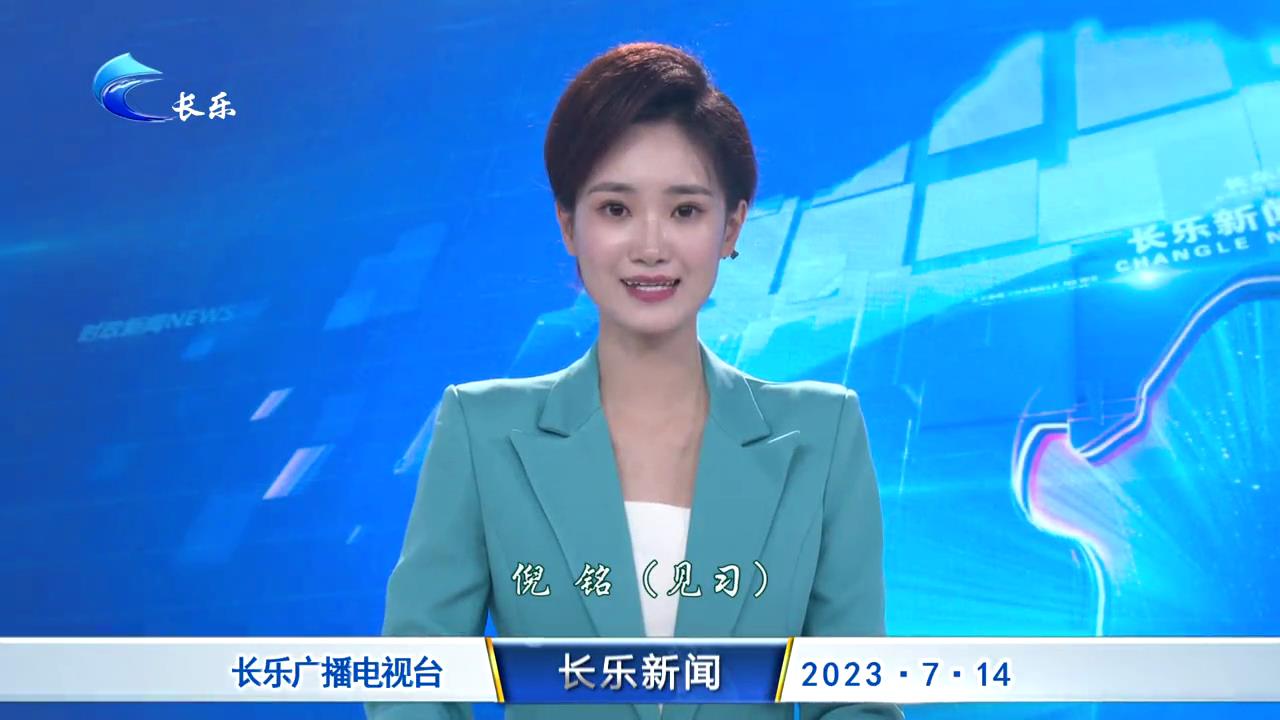 长乐新闻20230714
