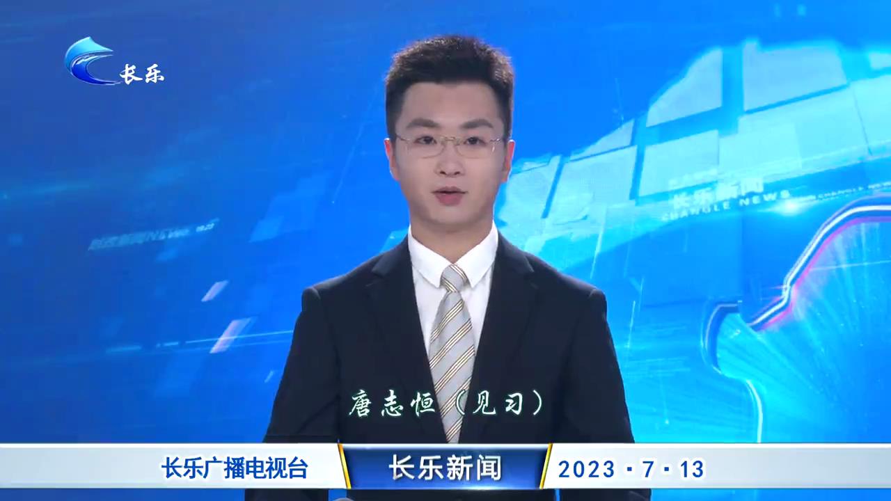 长乐新闻20230713
