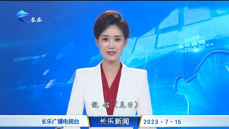 长乐新闻20230715