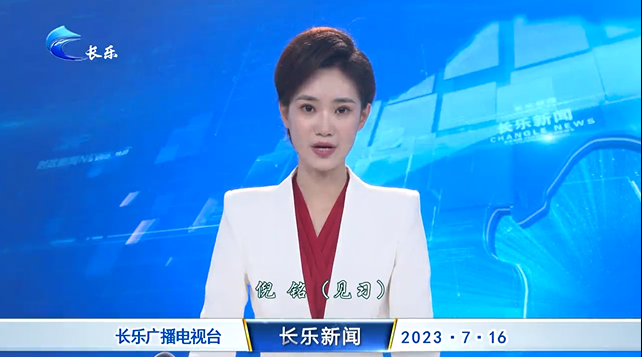 长乐新闻20230716