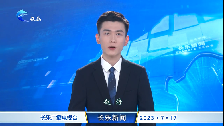 长乐新闻20230717