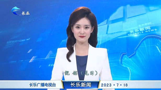 长乐新闻20230718