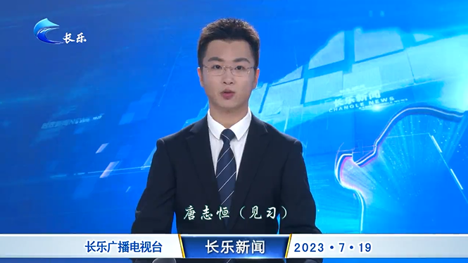 长乐新闻20230719