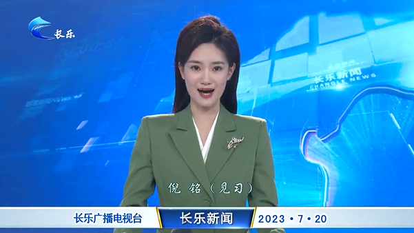 长乐新闻20230720