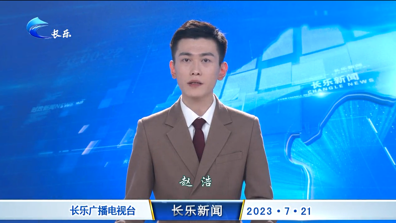 长乐新闻20230721