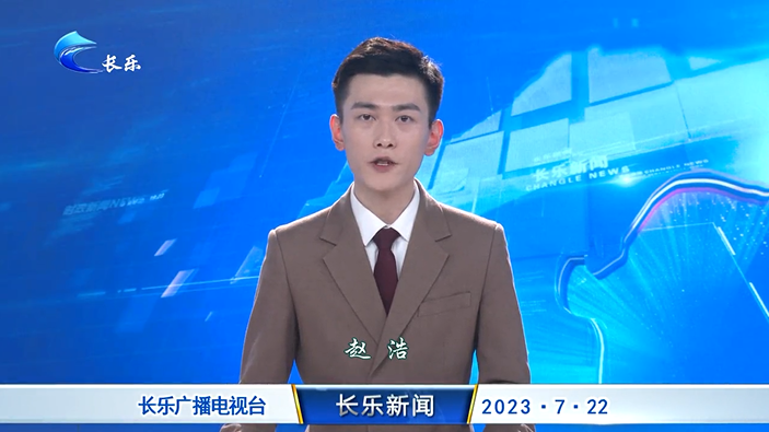 长乐新闻20230722